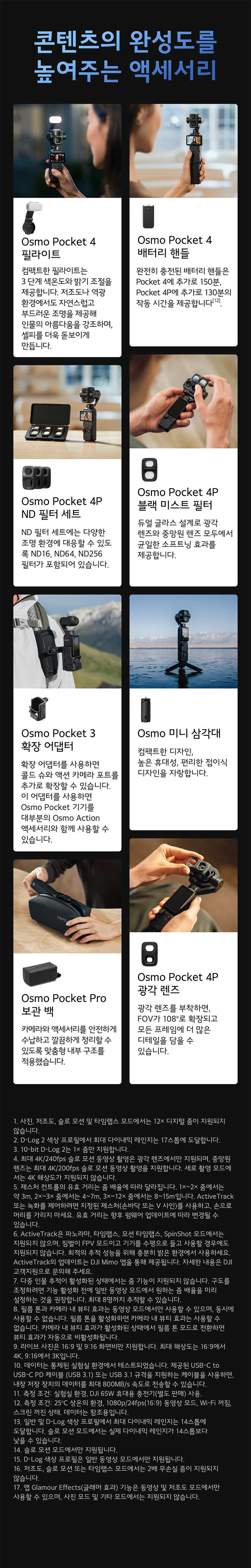 Osmo Pocket 4P Standard Combo 오스모 포켓 4 프로 스탠다드 콤보