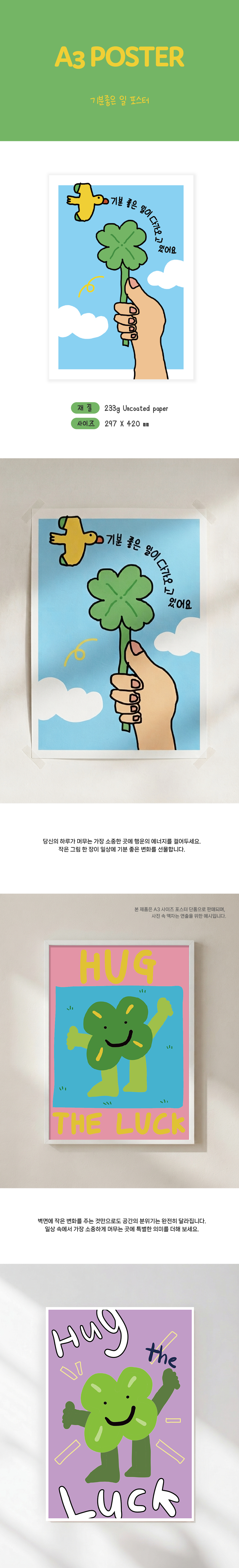 기분좋은 일 포스터 (A3)