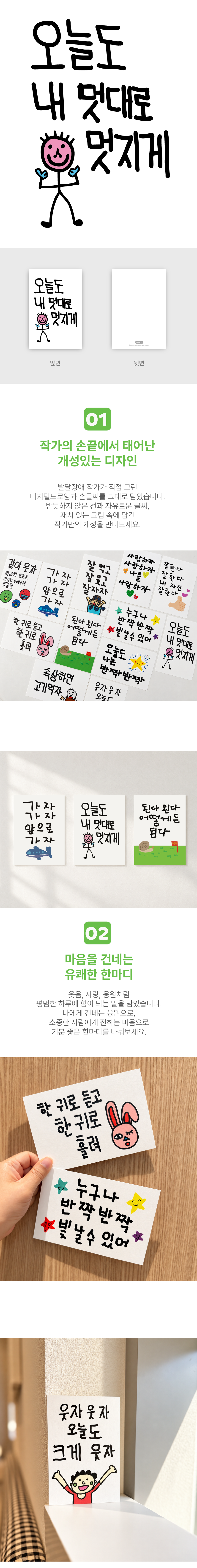내멋대로 멋지게 엽서