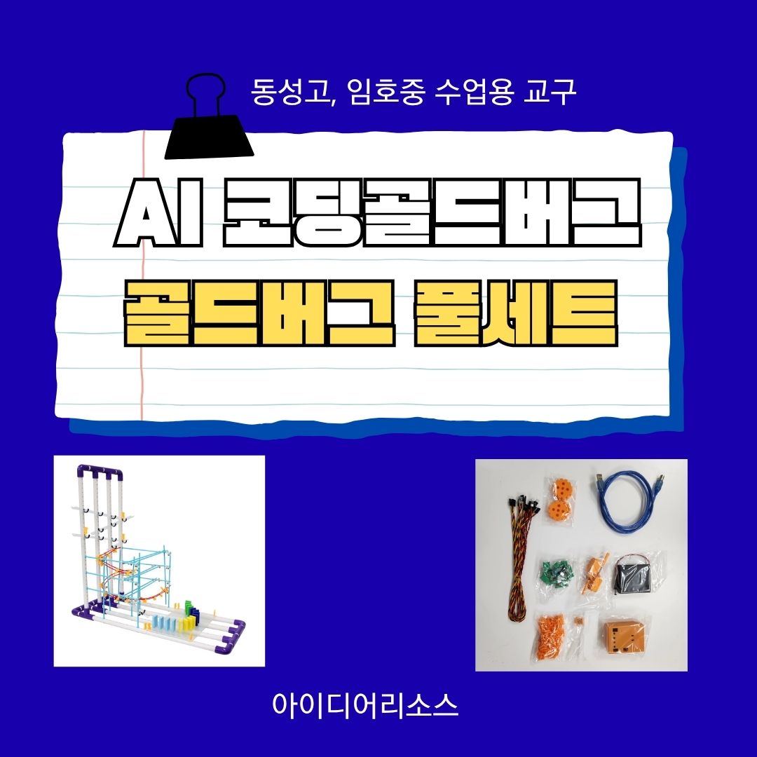 AI코딩골드버그풀세트(동성고, 임호중 학생용)