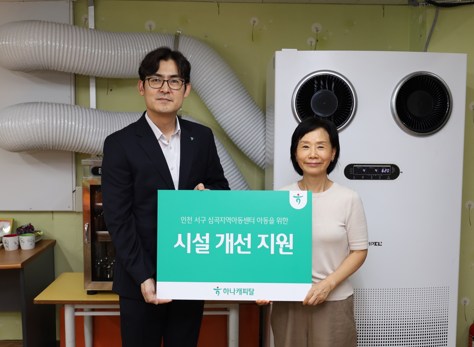 하나캐피탈과 인천 서구 심곡지역아동센터가 환기시스템 설치 전달식을 진행하는 모습