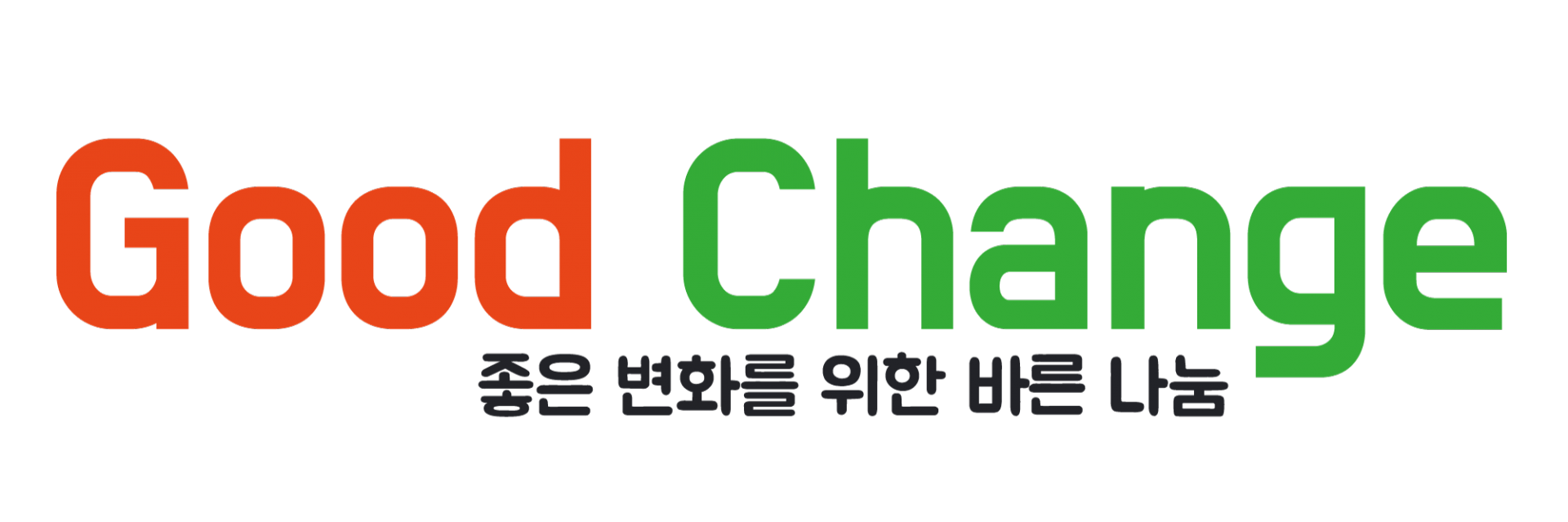 사단법인 좋은변화