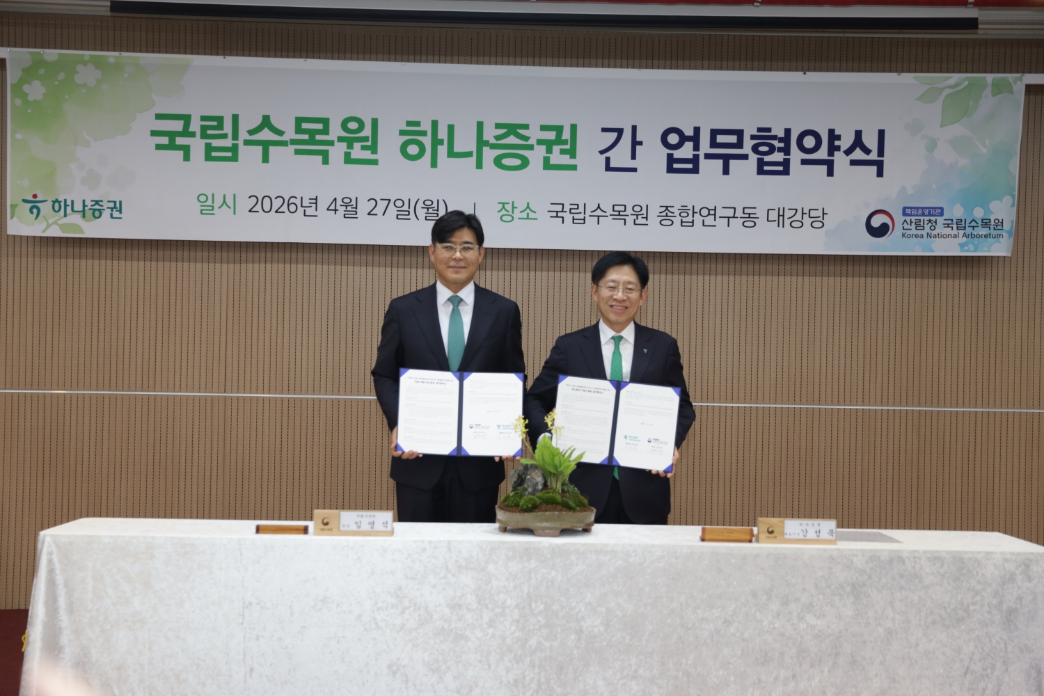 국립수목원과 하나증권 업무협약식 기념 촬영 모습