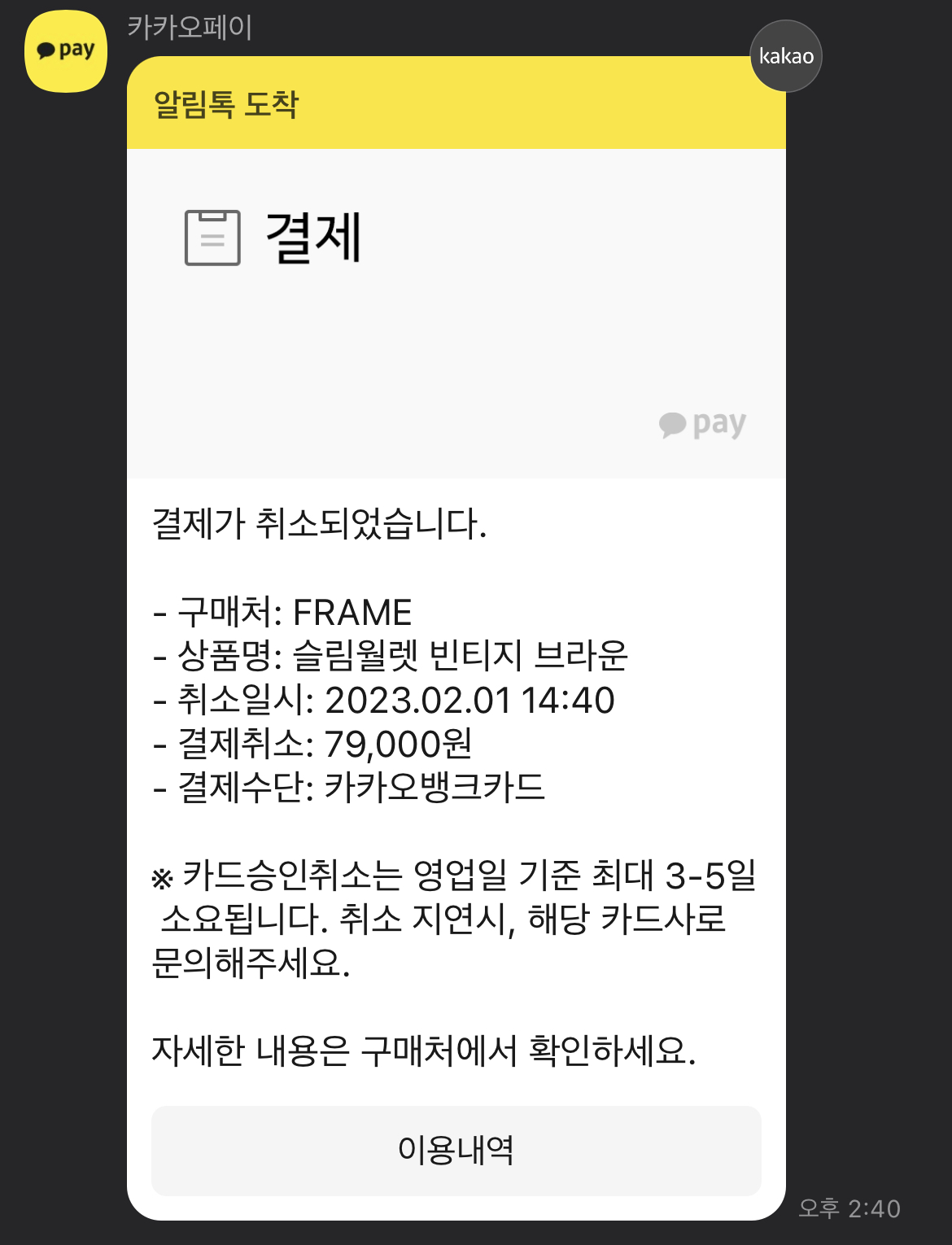 취소 후 돈 입금 : FRAME