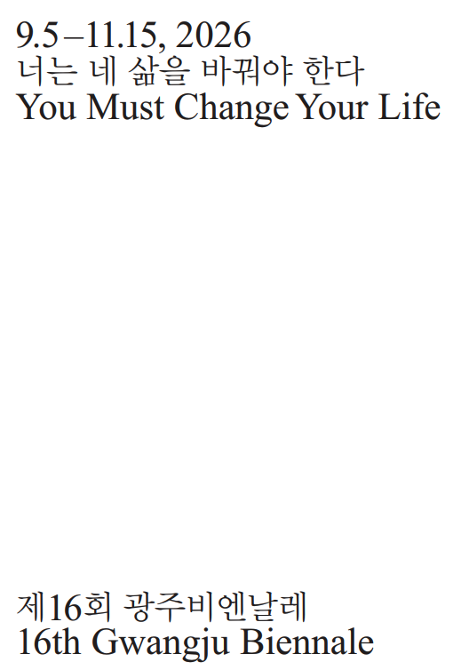 제16회 광주비엔날레 You Must Change Your Life