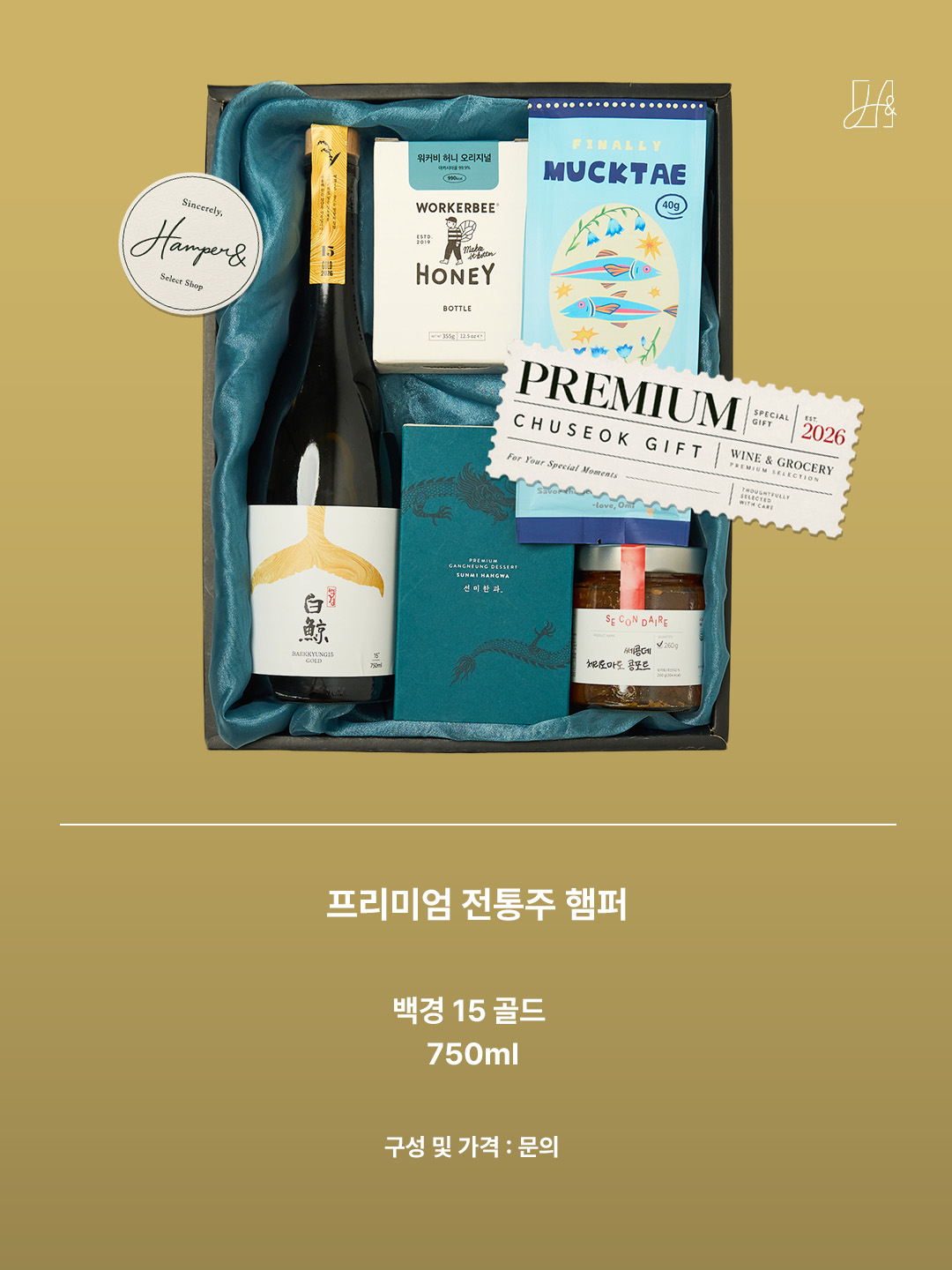 2026년 추석 전통주 기프트 햄퍼