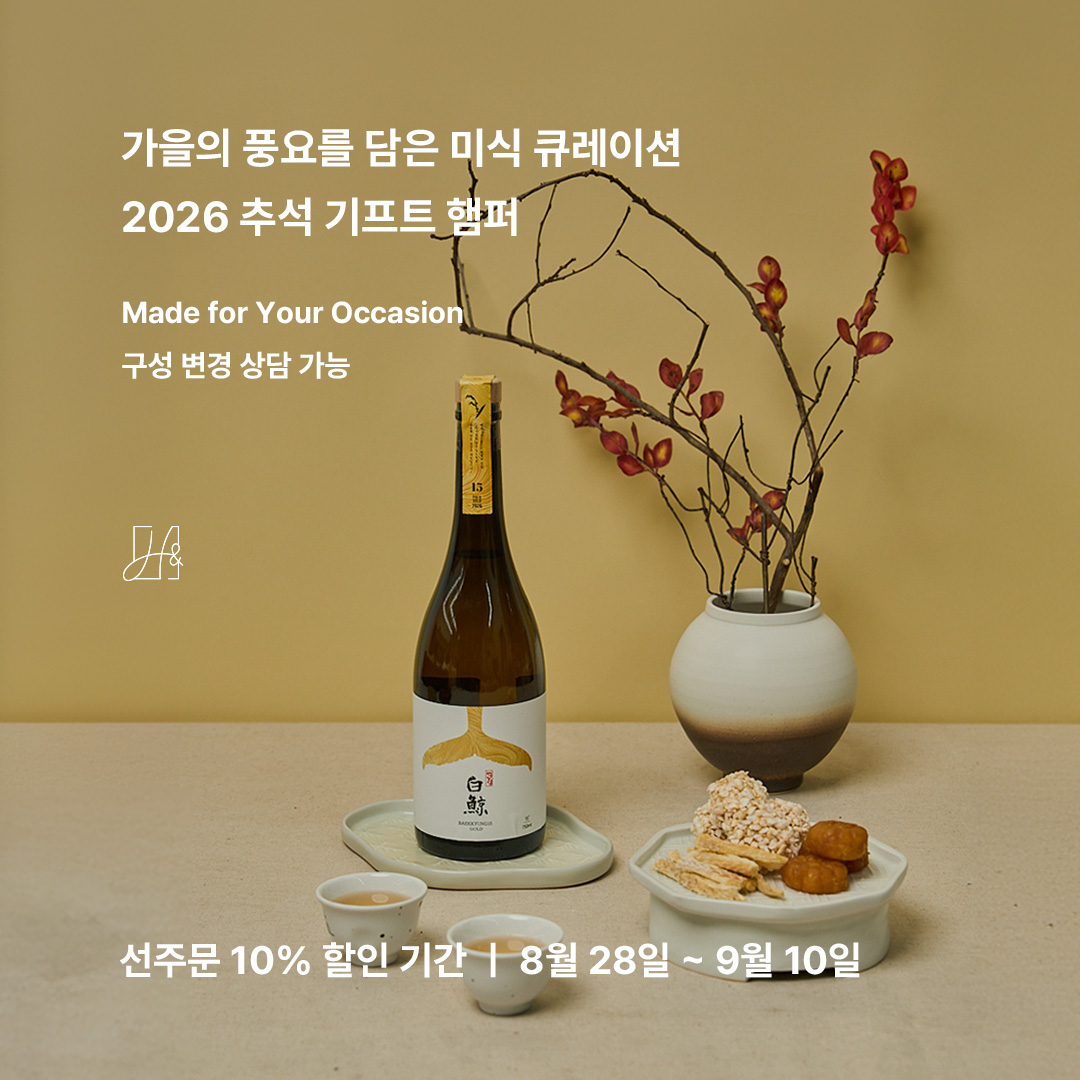 2026년 추석 전통주 기프트 햄퍼