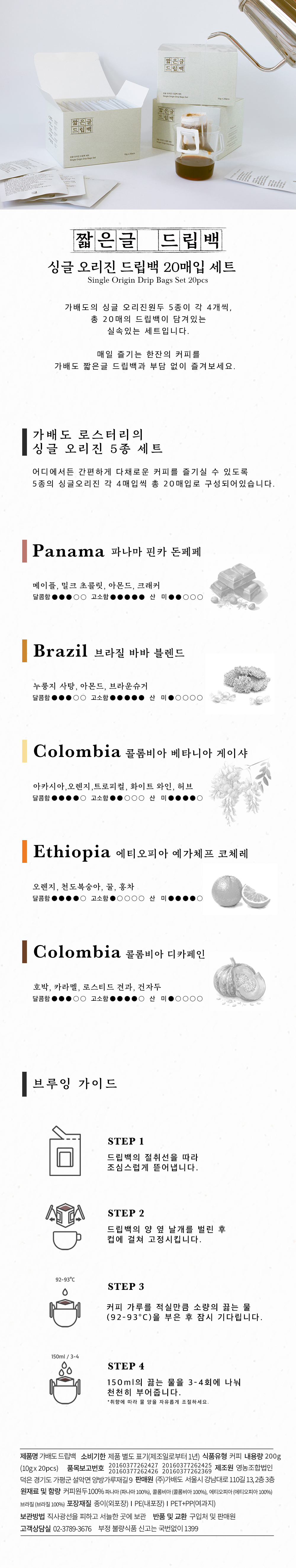 싱글 오리진 5종 드립백 20매입 세트