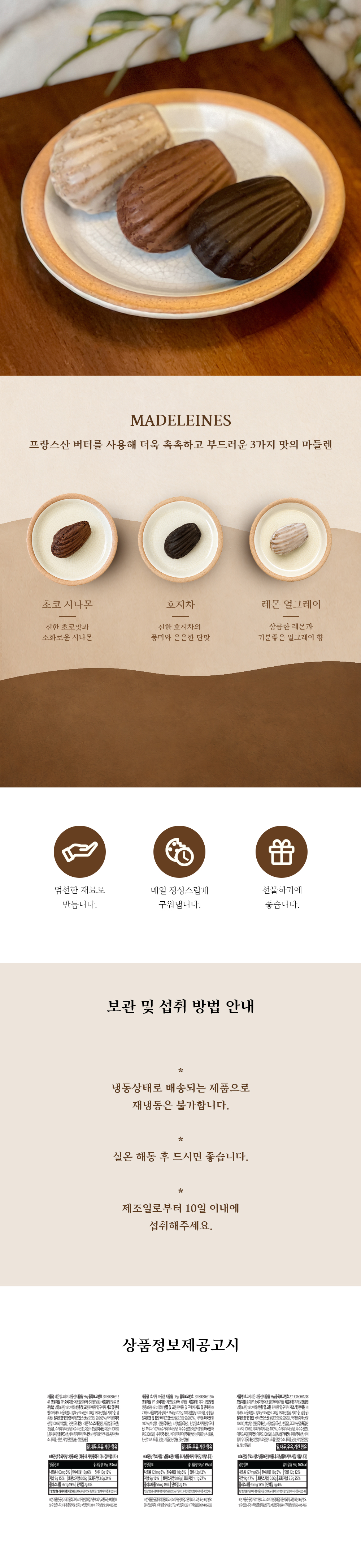 마들렌 3종