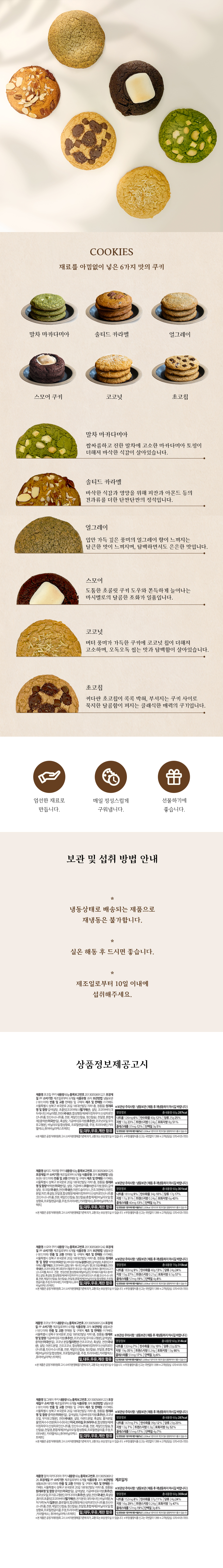 수제 쿠키 6종