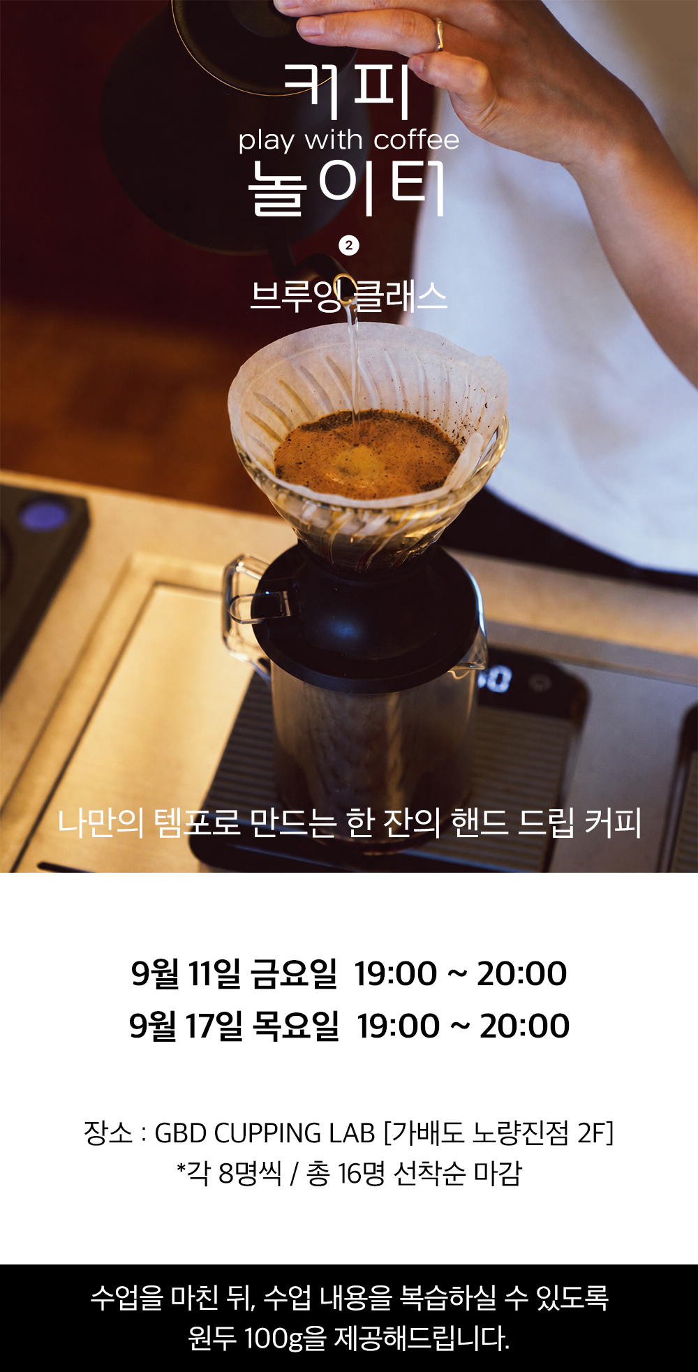 브루잉 일일클래스 9/17