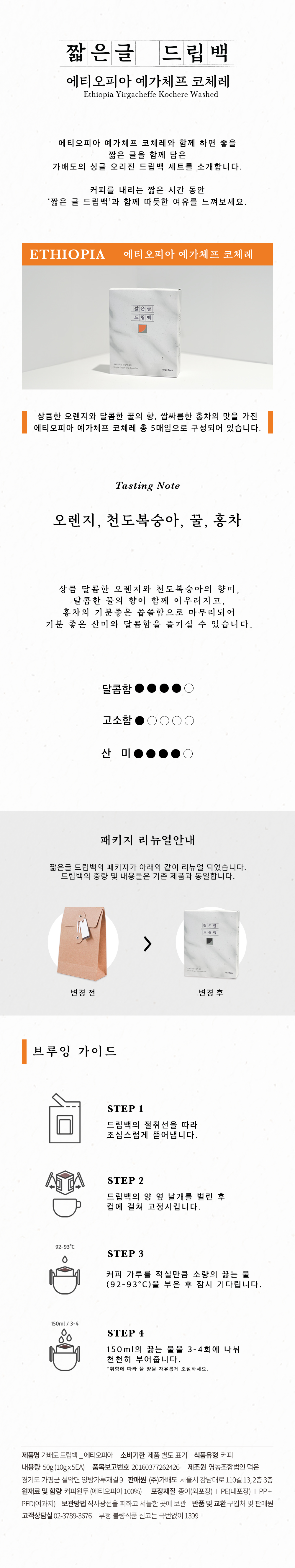 에티오피아 예가체프 코체레 드립백 세트 (5매입)
