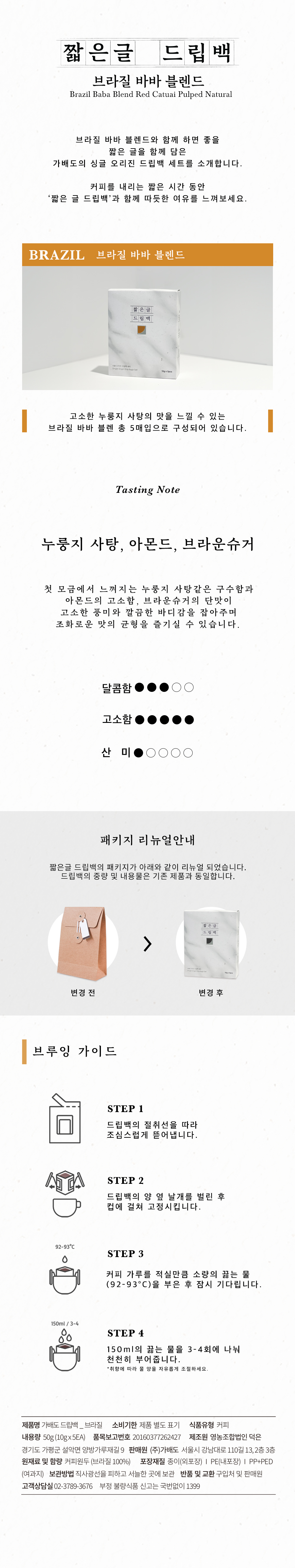 브라질 바바 블렌드 드립백 세트 (5매입)