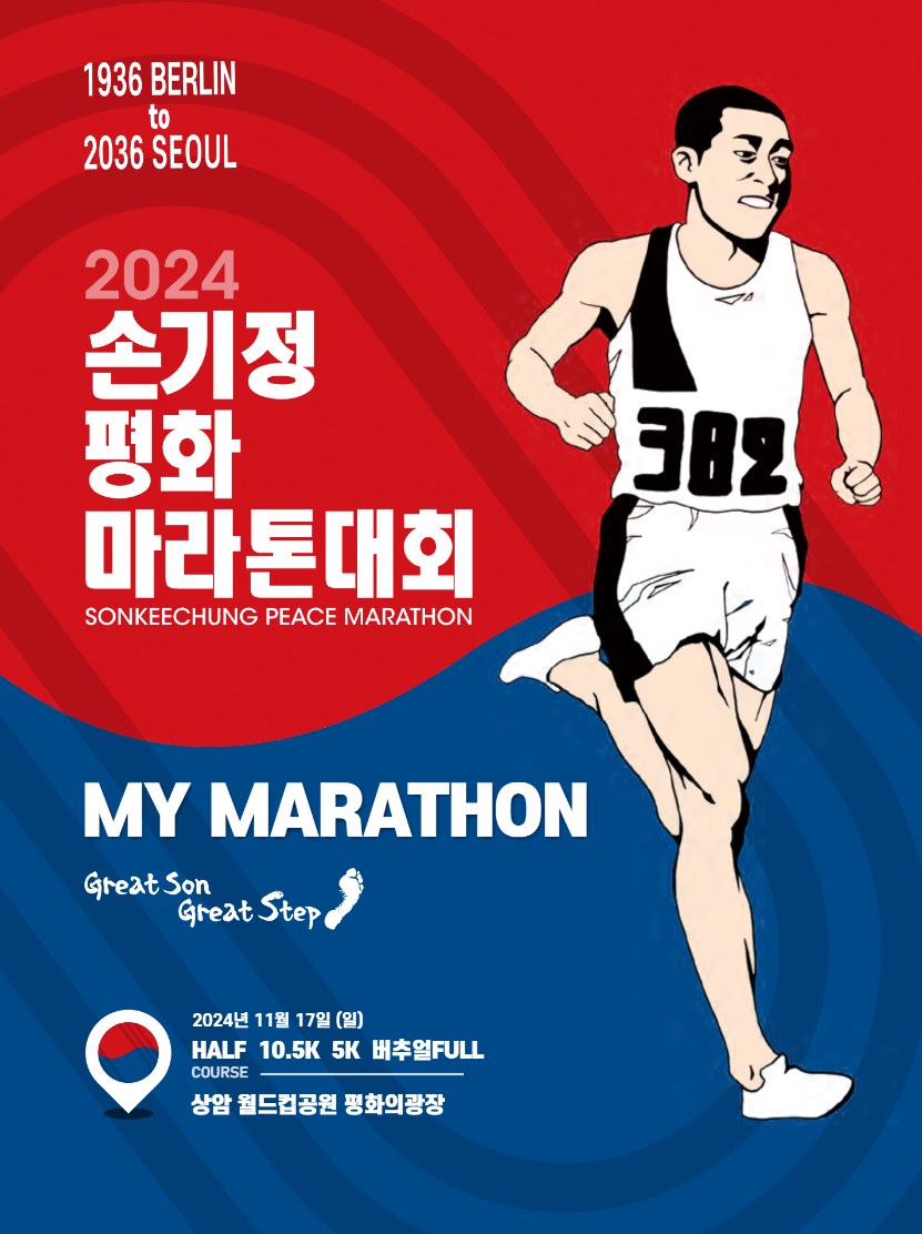 손기정 평화마라톤