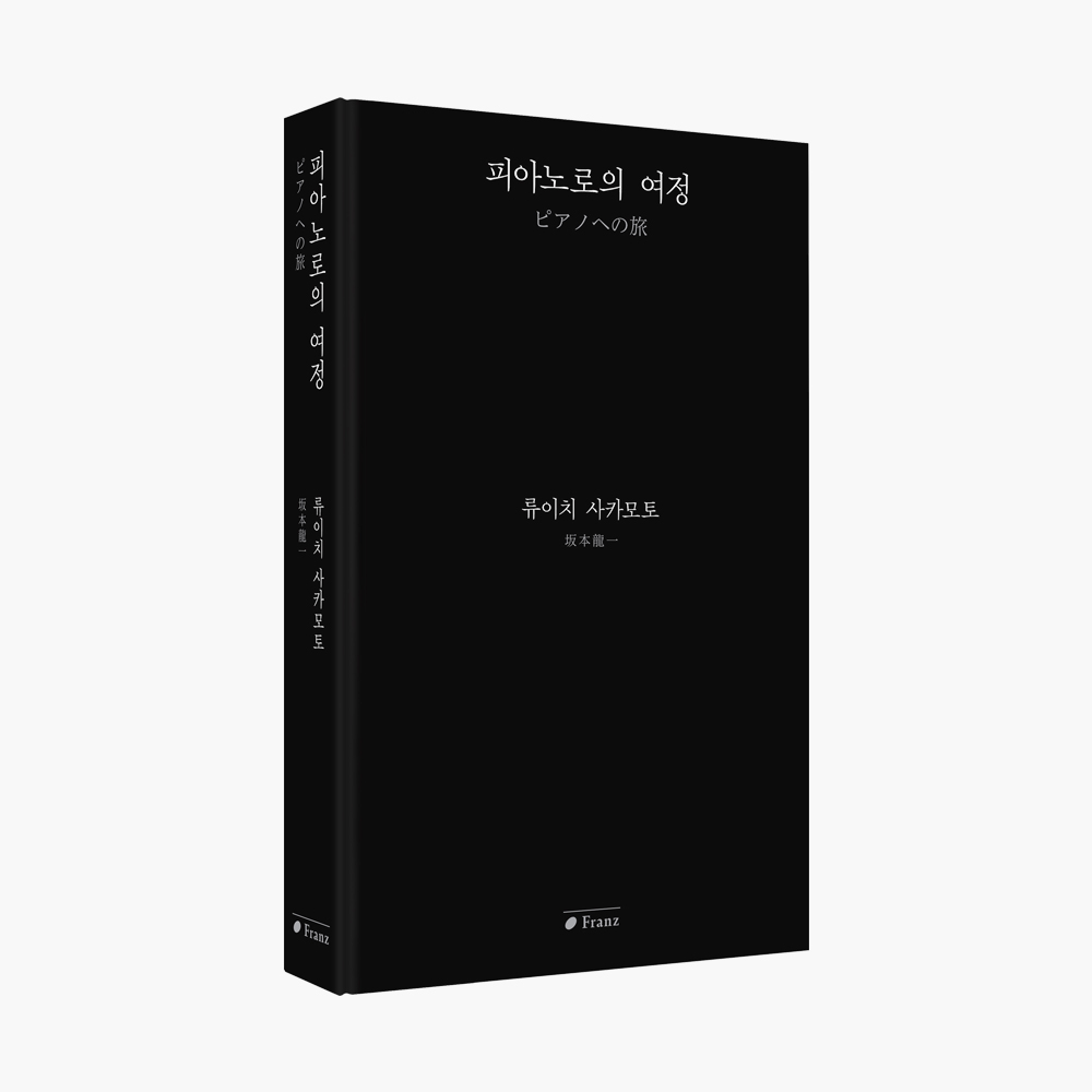 피아노로의 여정