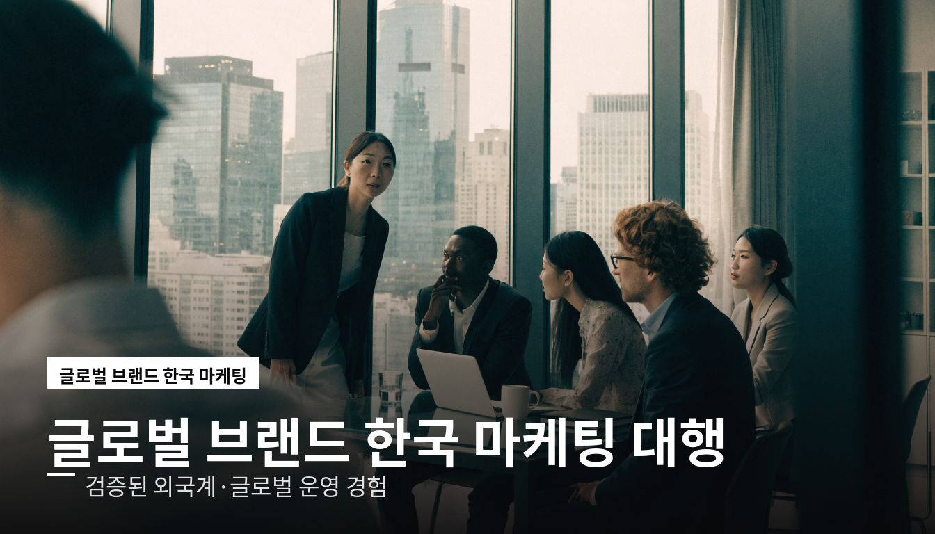 글로벌 브랜드 한국 마케팅 대행사 프로다코퍼레이션