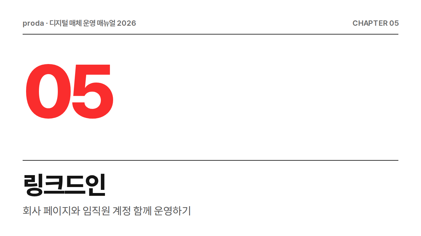 링크드인 운영 매뉴얼
