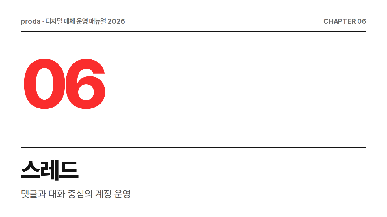 스레드 운영 매뉴얼