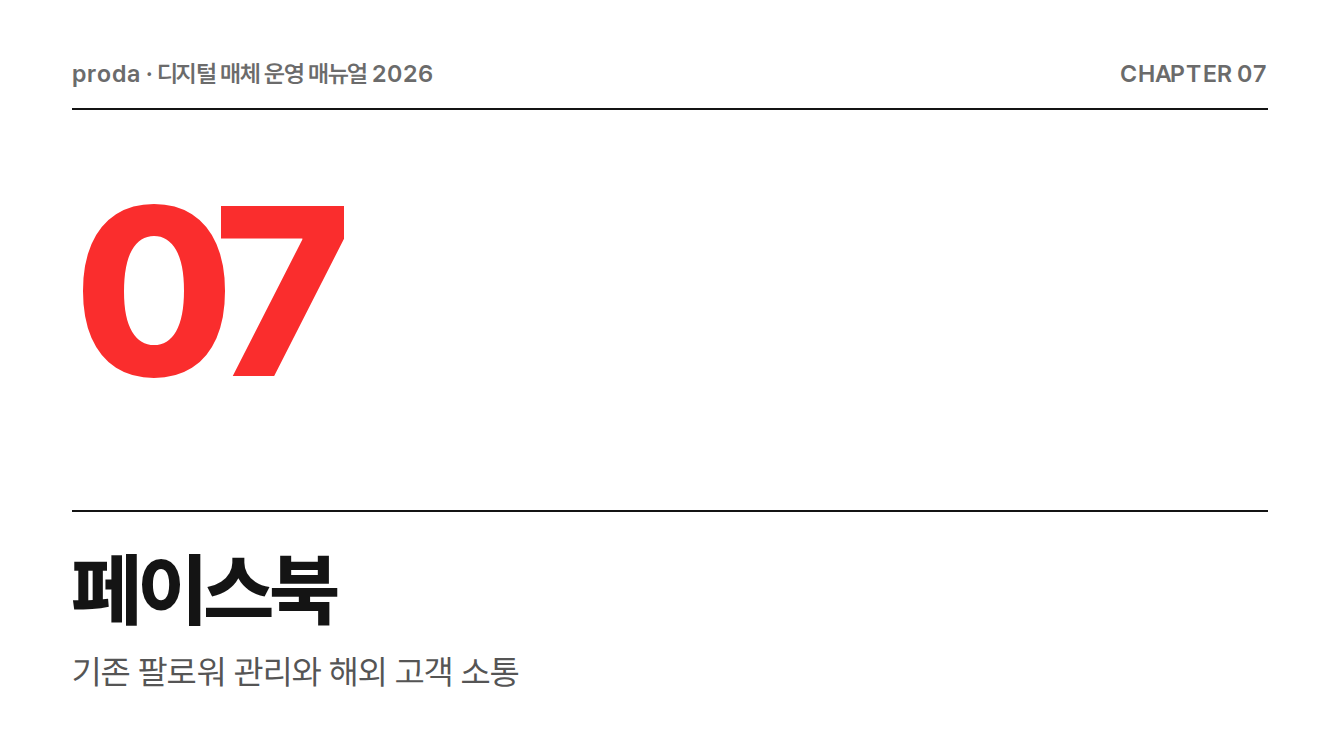 페이스북 운영 매뉴얼