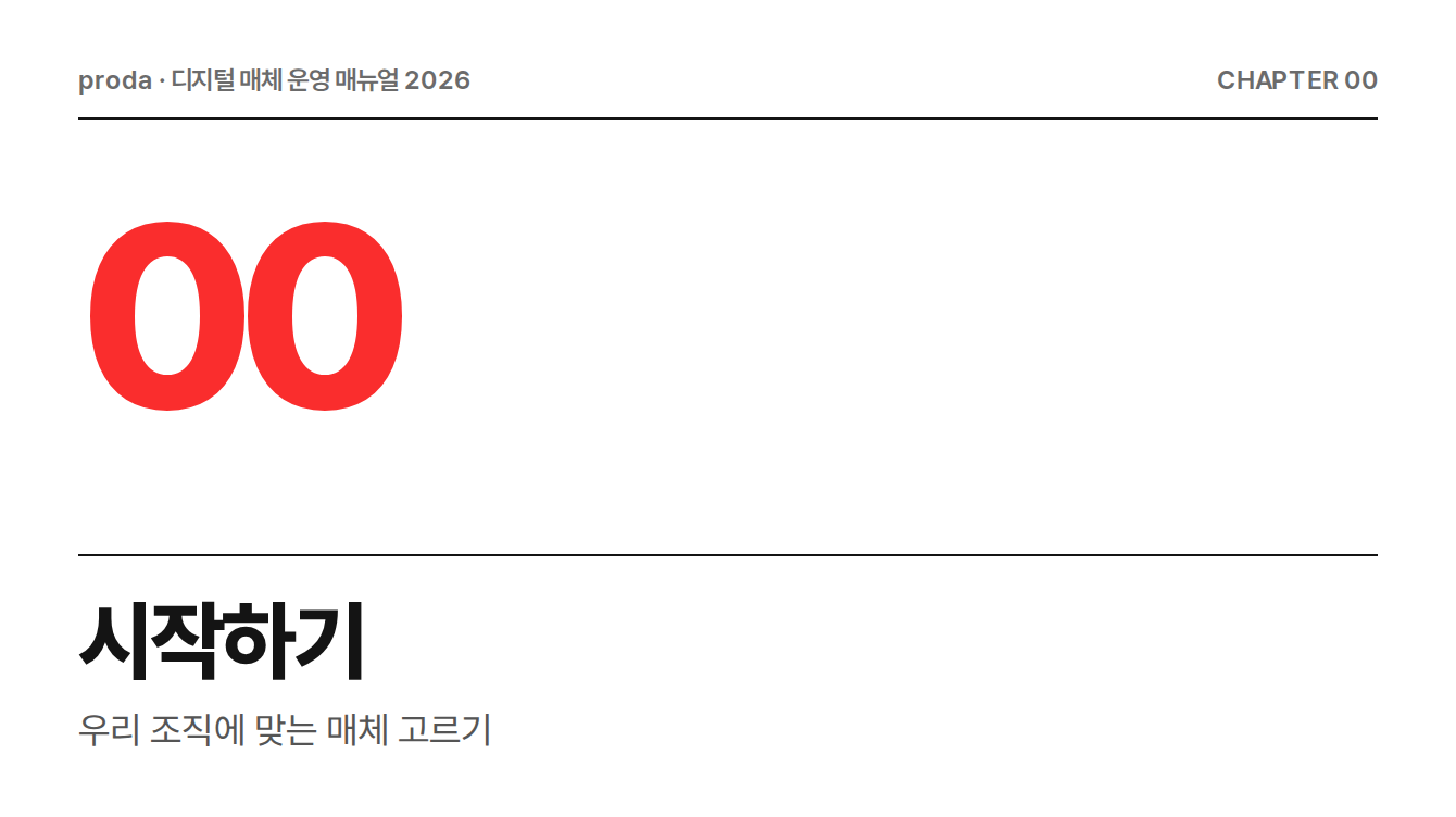 디지털 매체 운영 매뉴얼 2026 시작하기