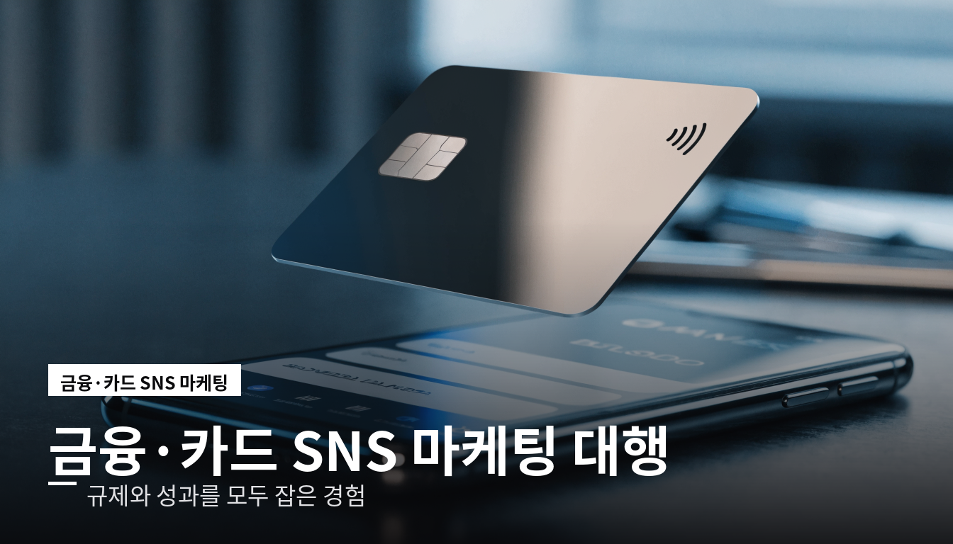 금융 카드사 SNS 마케팅 대행 프로다코퍼레이션