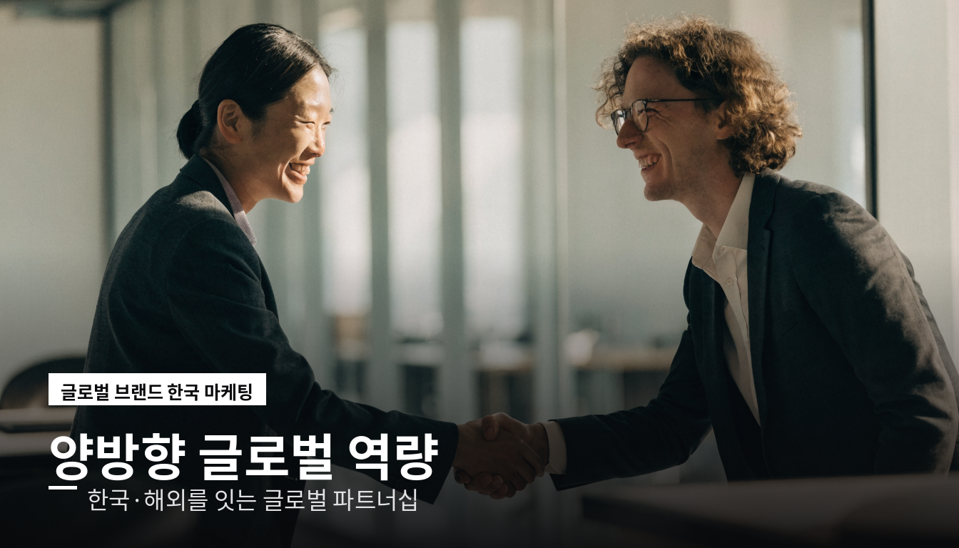 한국 콘텐츠 해외 마케팅 양방향 글로벌 역량
