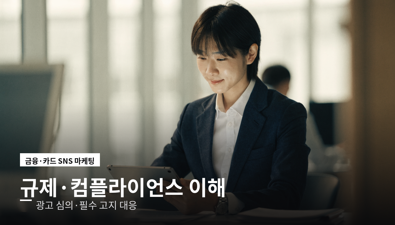 금융 SNS 광고 심의 규제 컴플라이언스 대응