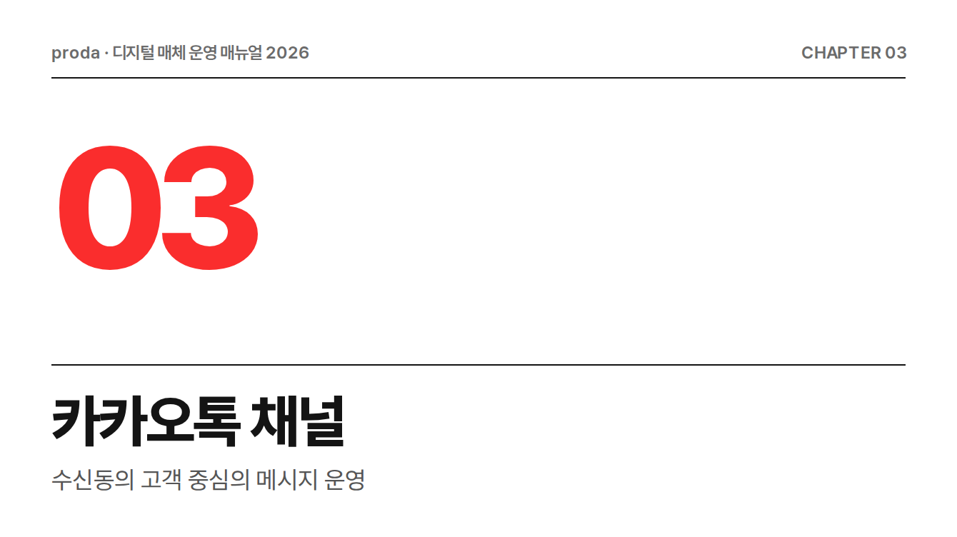카카오톡 채널 운영 매뉴얼
