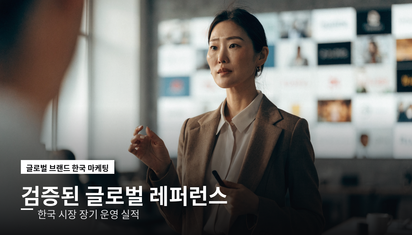 한국 시장 검증된 글로벌 클라이언트 레퍼런스
