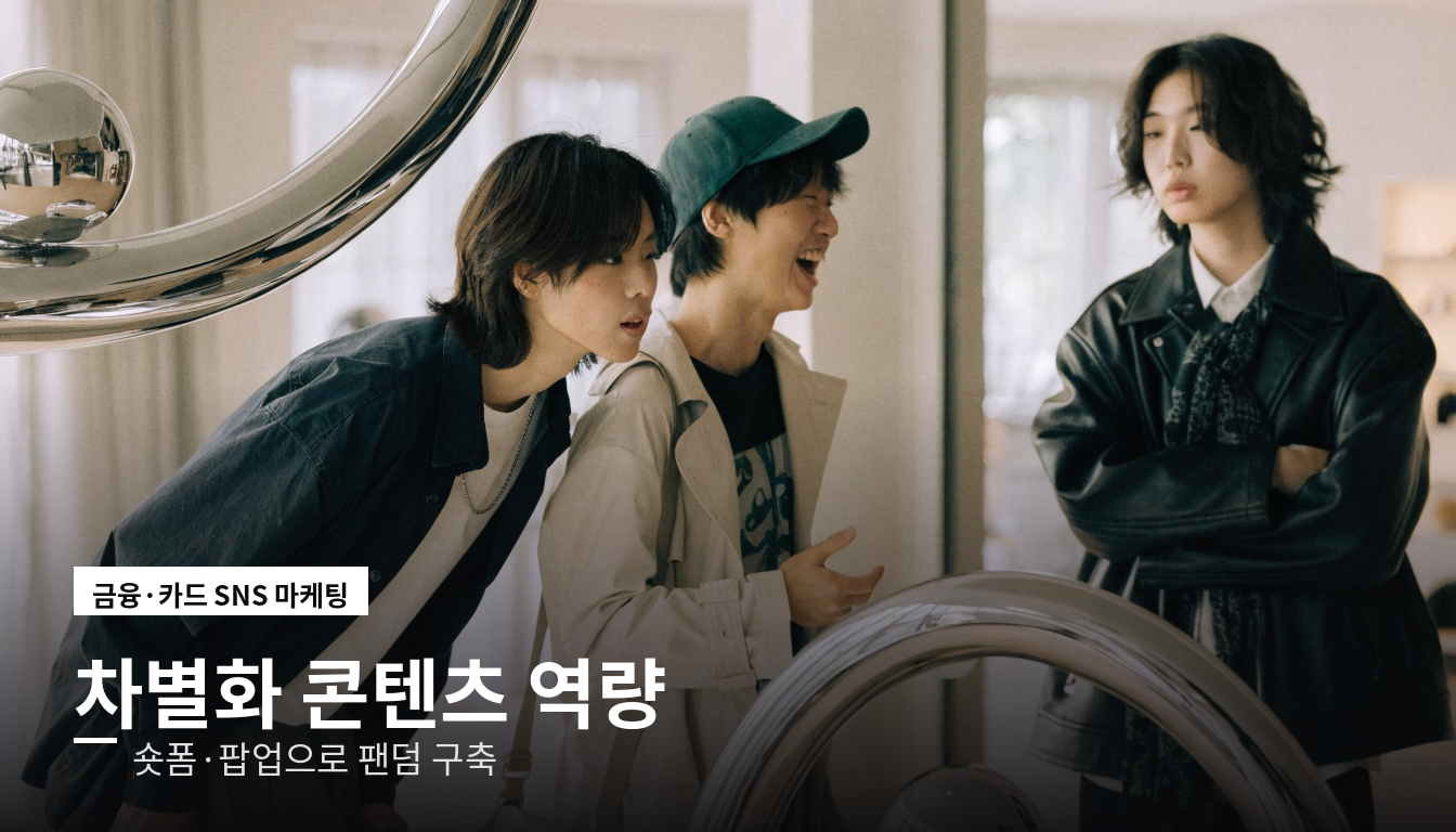 금융 카드사 숏폼 팝업 차별화 콘텐츠 팬덤