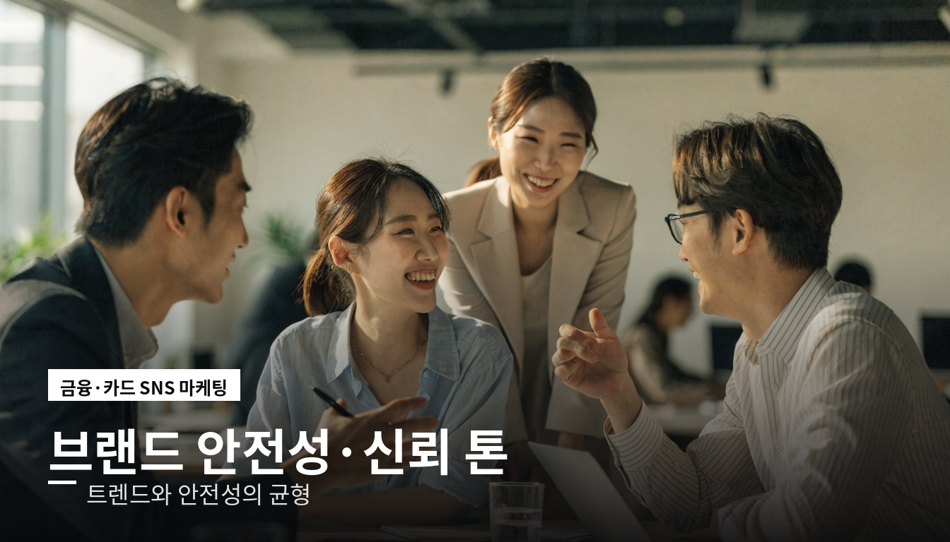금융 브랜드 안전성과 신뢰 톤 유지