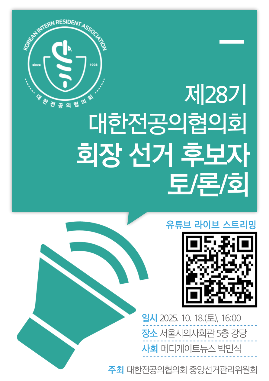 중선관위] 제28기 대한전공의협의회 회장 선거 후보자 토론회 안내 : 대한전공의협의회