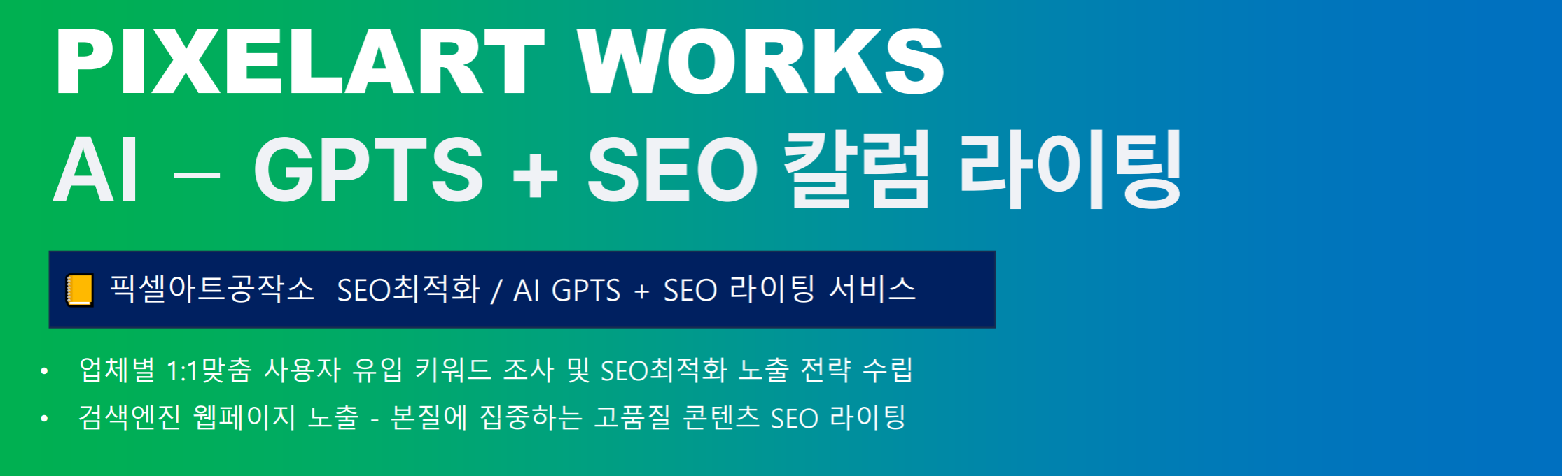 픽셀아트공작소 SEO칼럼 라이팅