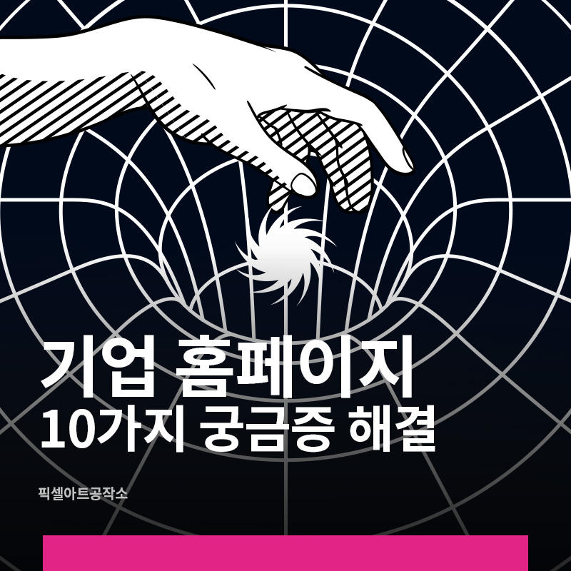 기업홈페이지제작 필수 체크가이드