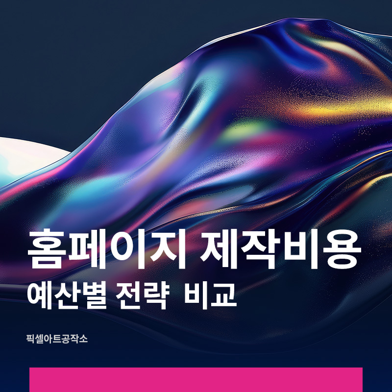 홈페이지제작비용 예산별 총정리