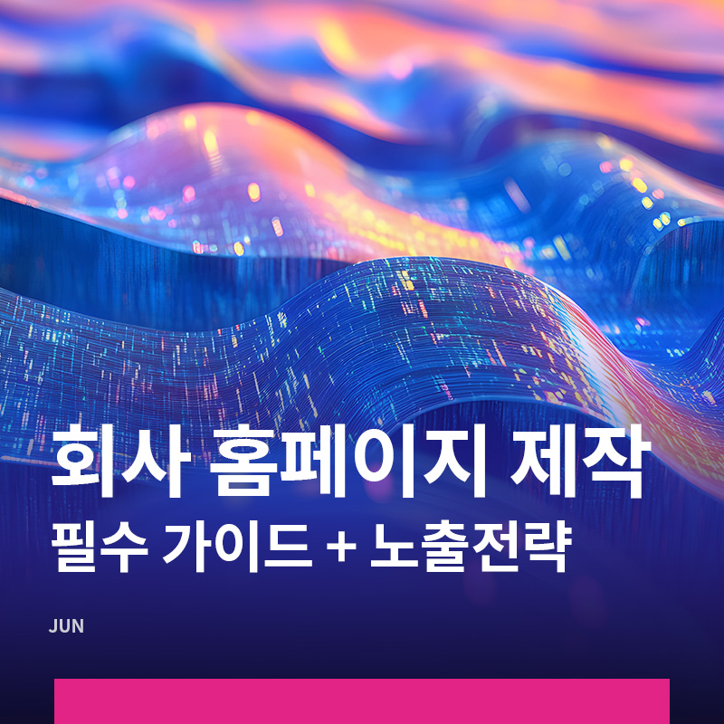 회사홈페이지제작 가이드