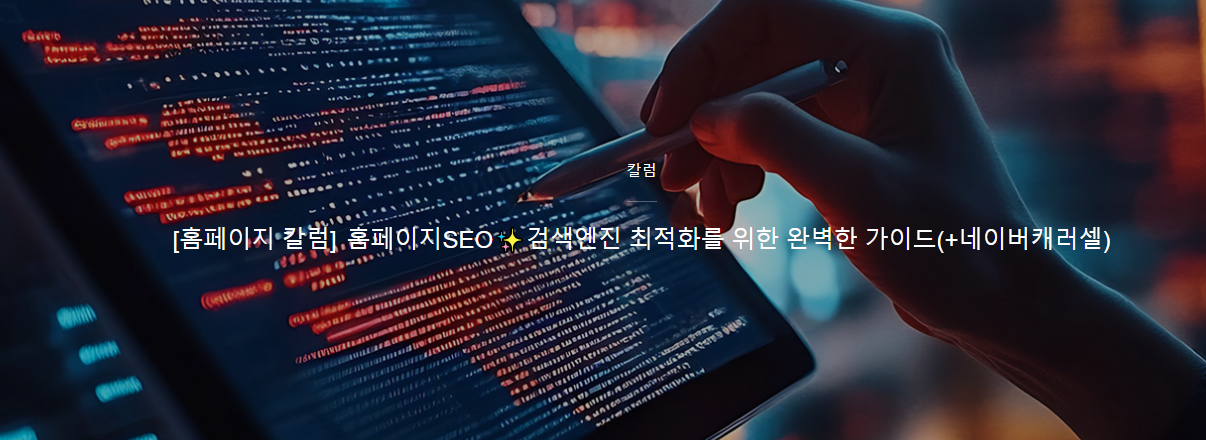 SEO홈페이지 검색엔진 최적화 가이드