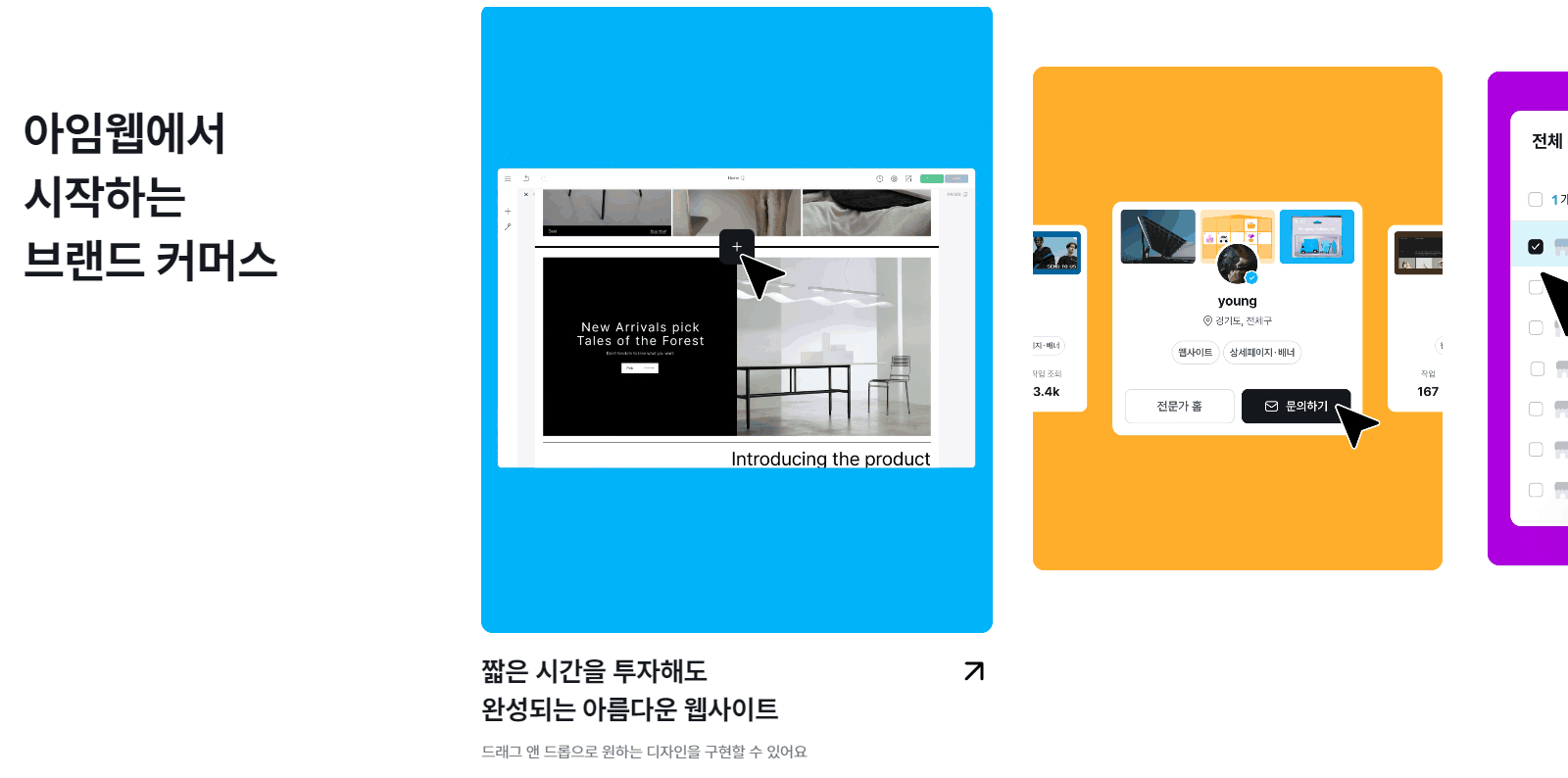 아임웹빌더의 장점