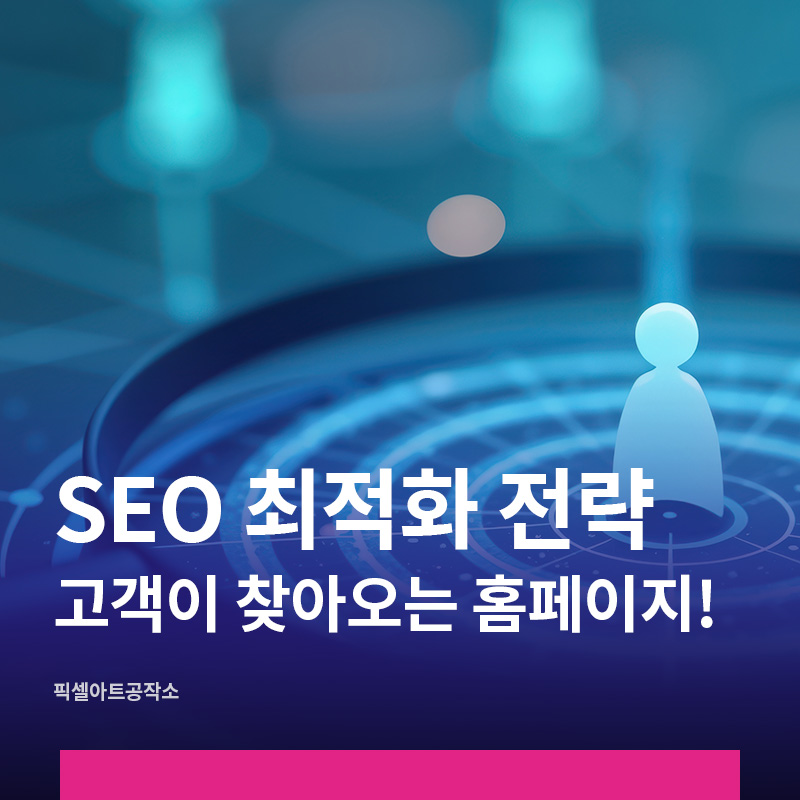 SEO ์ต์ ํ ํํ์ด์ง์ ์ - ์์์น ์ต์ ํ