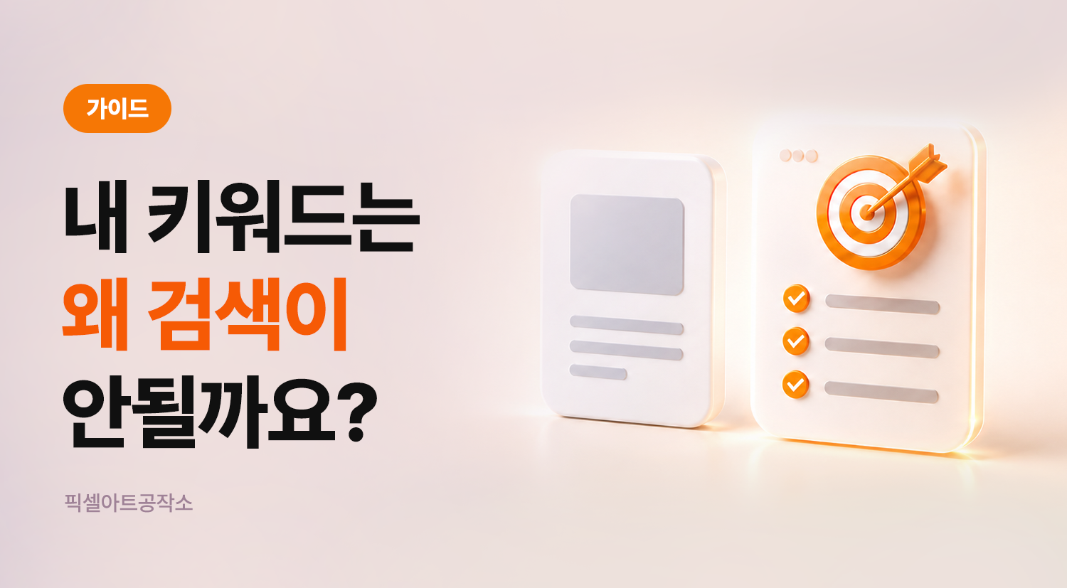 홈페이지 SEO 최적화! 검색포털 순위 노출 가이드
