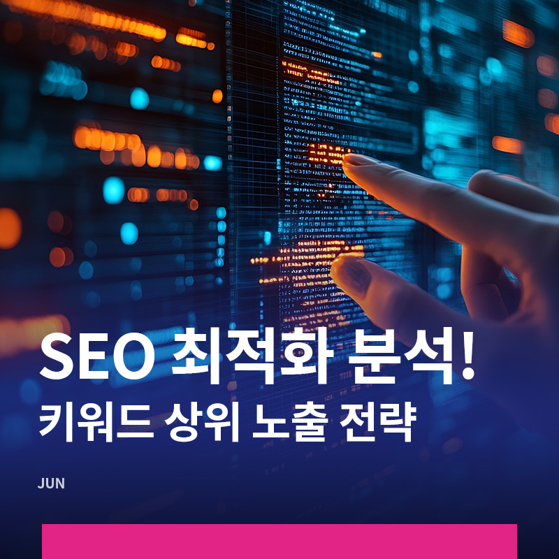 홈페이지 SEO 최적화! 검색포털 순위 노출 가이드