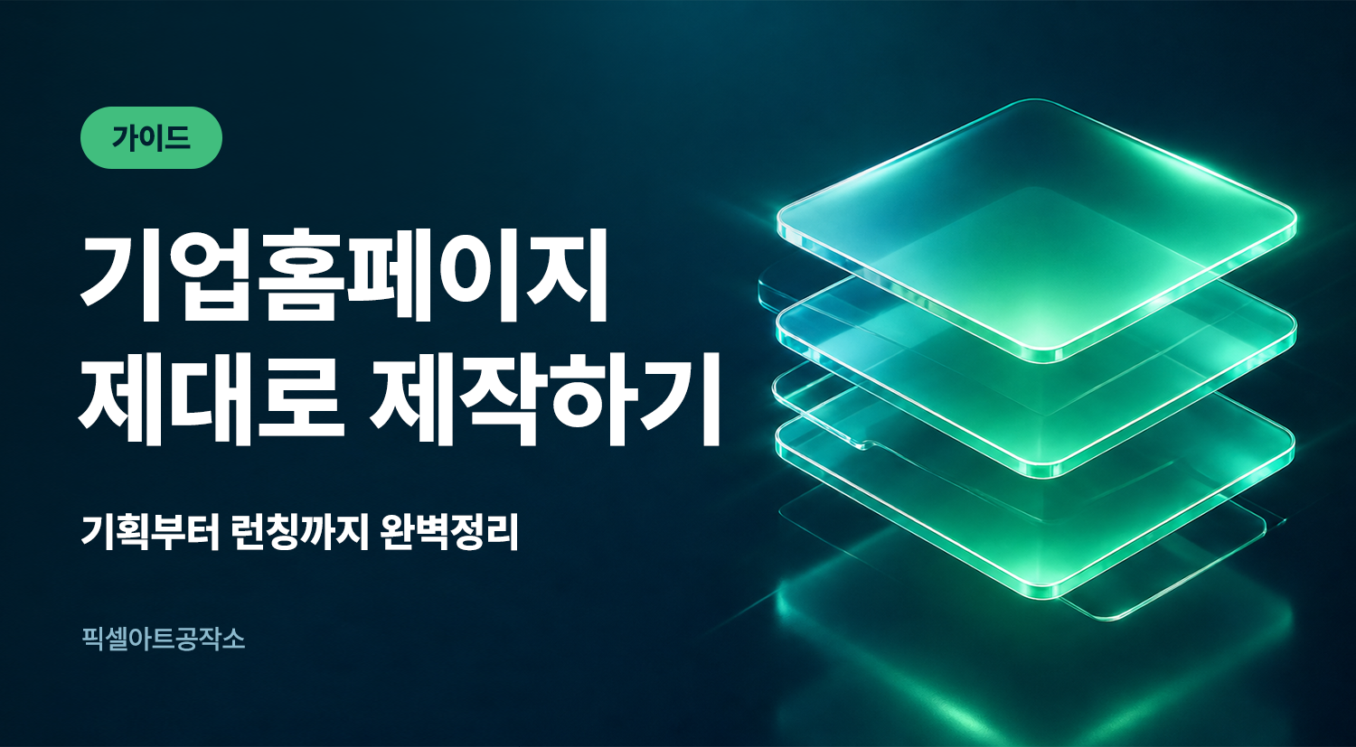 기업홈페이지제작! 제대로 만드는 방법 전략 픽셀아트공작소
