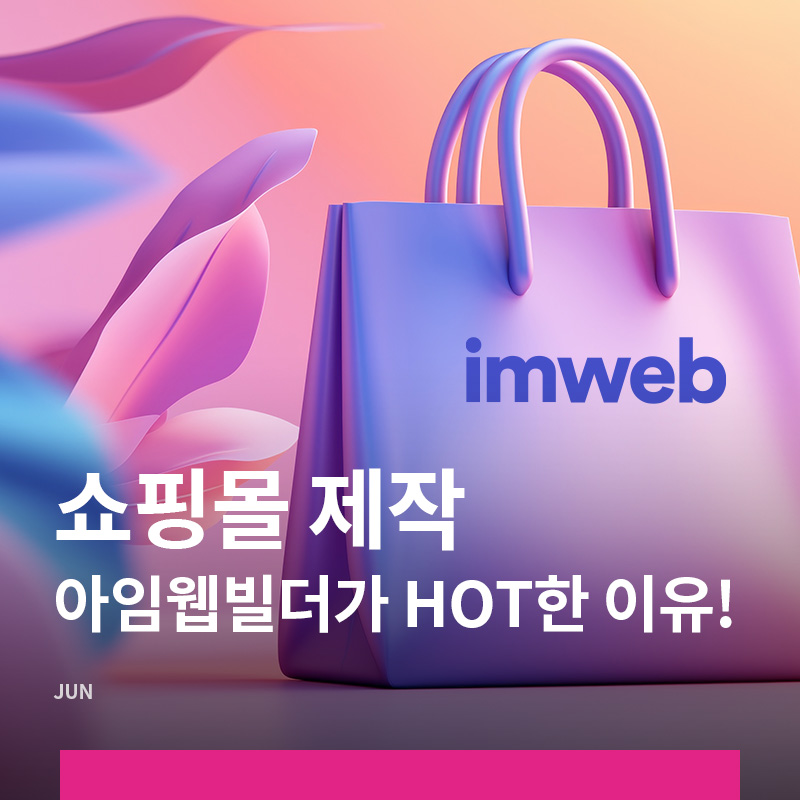 쇼핑몰제작시아임웹빌더의 장점