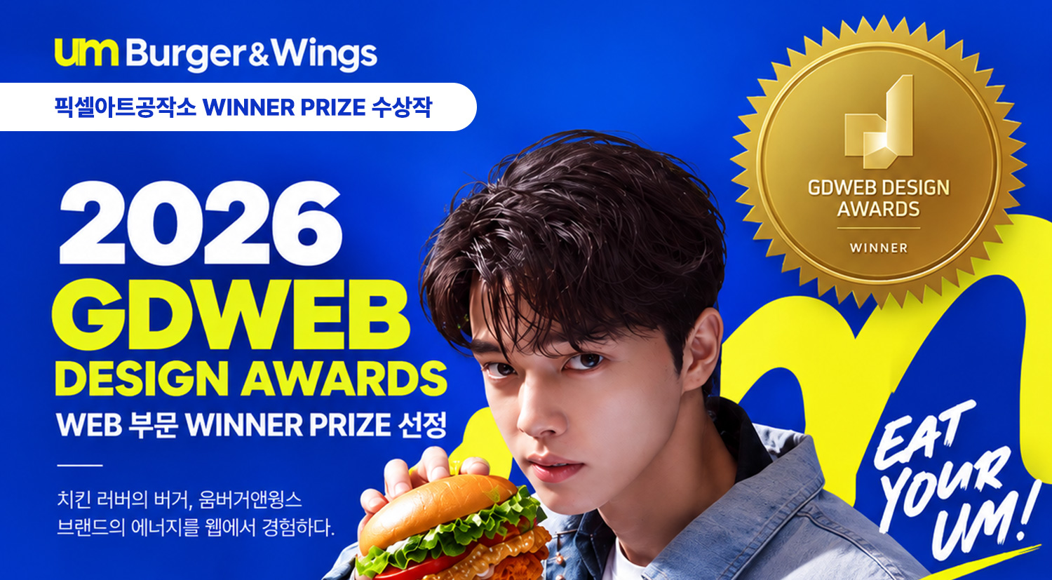 움버거앤윙스 홈페이지 GDWEB DESIGN AWARDS 선정 소식