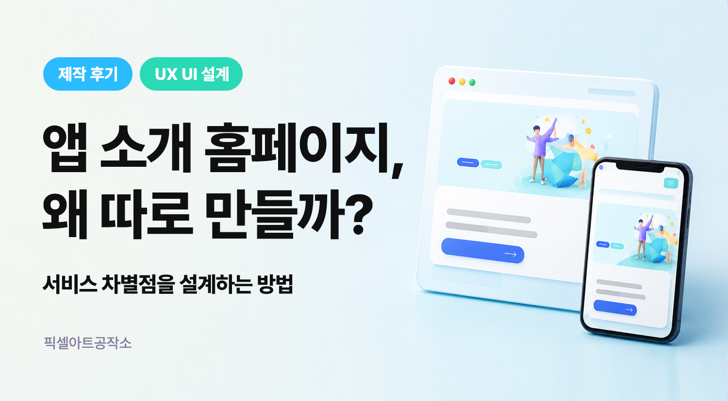 APP 소개 홈페이지 제작 후기 랜딩페이지제작 기업홈페이지제작 기업웹사이트리뉴얼 아임웹제작추천업체 아임웹잘하는곳 픽셀아트공작소