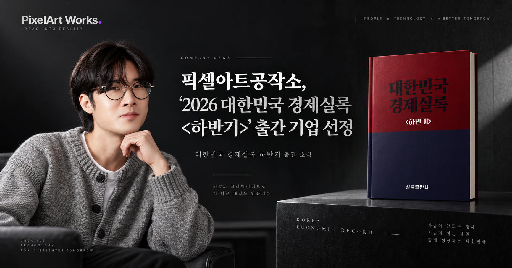 픽셀아트공작소 2026 대한민국 경제실록 하반기 출간 기업 선정 칼럼 썸네일