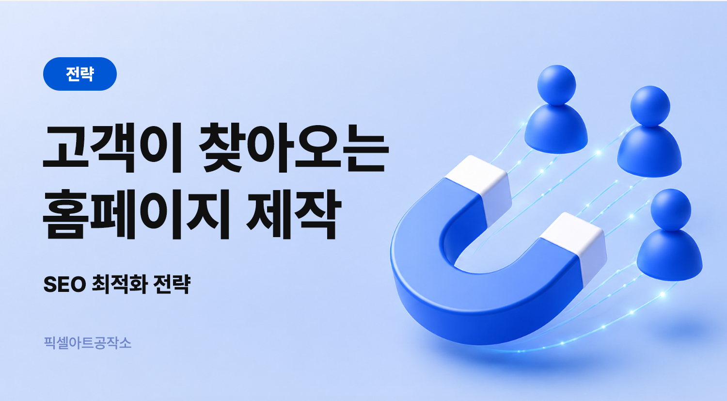 SEO 최적화 홈페이지제작 - 아임웹 최적화