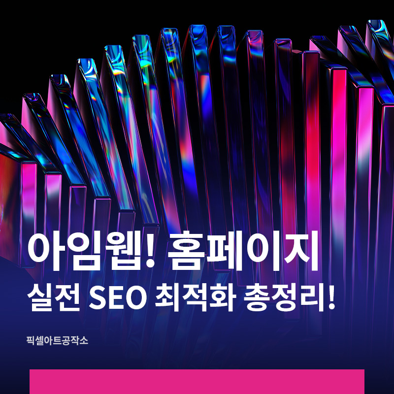 아임웹 홈페이지 seo 최적화