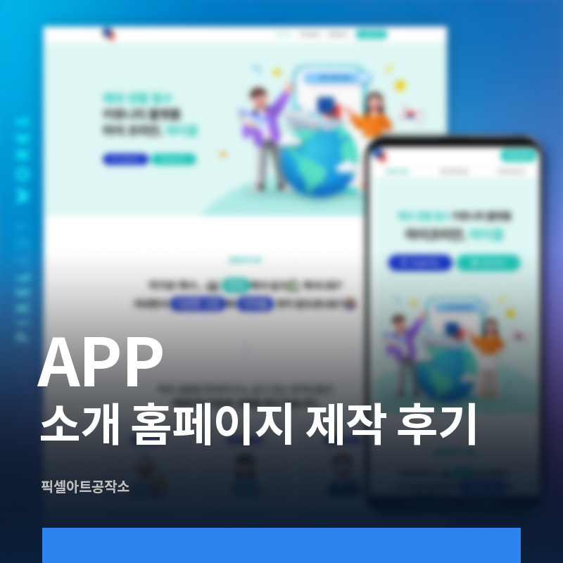 APP 소개 홈페이지 제작 후기