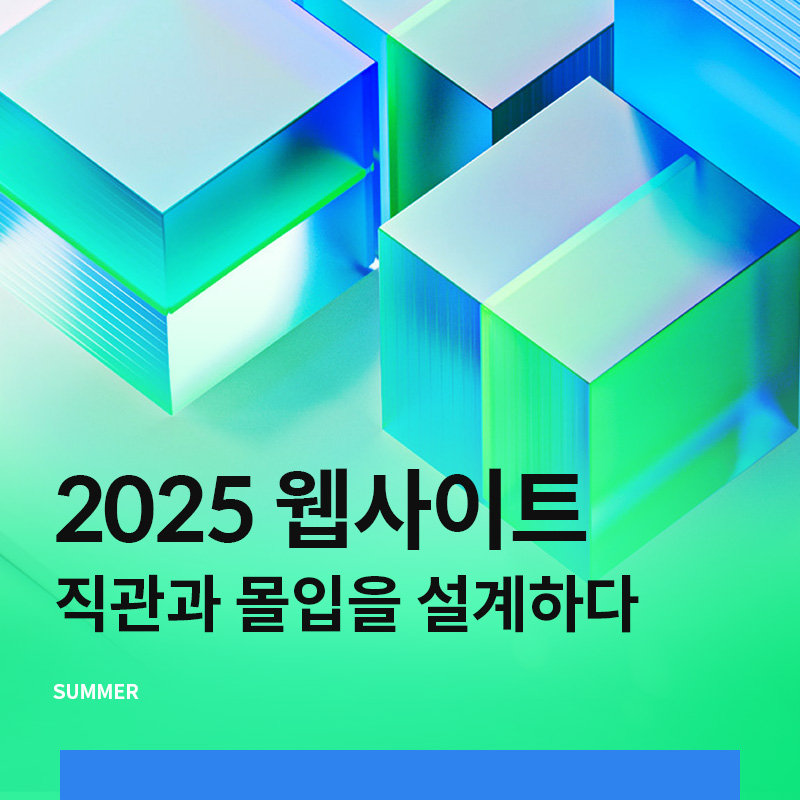 2025 웹사이트 트렌드 